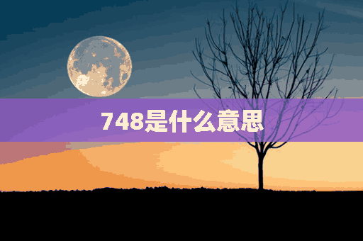 748是什么意思(748是什么意思爱情含义)